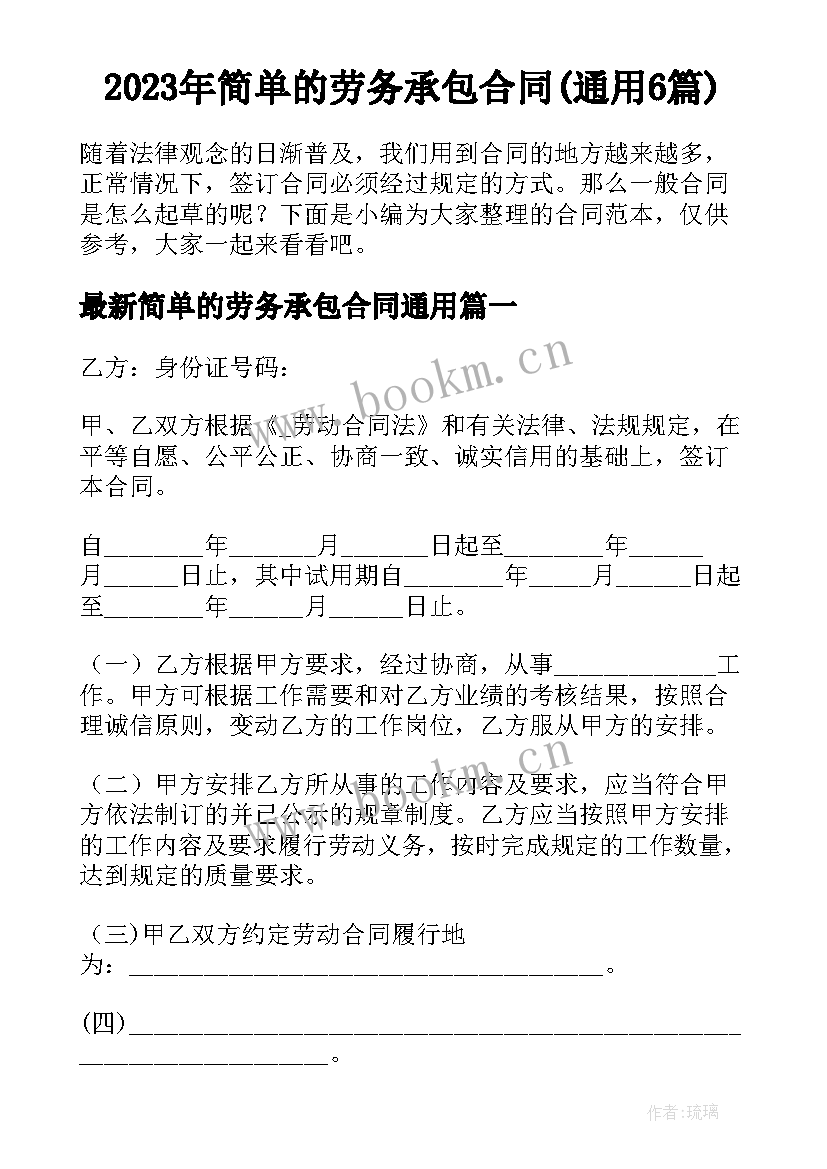 2023年简单的劳务承包合同(通用6篇)