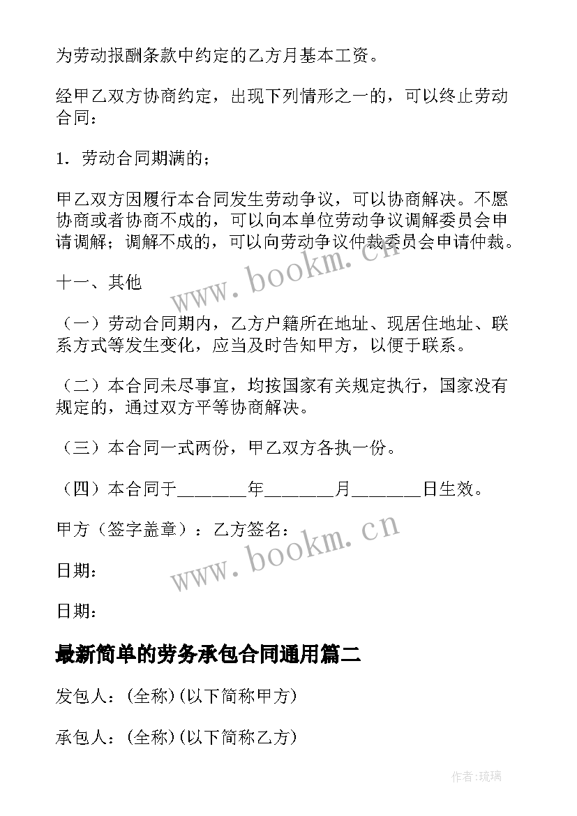 2023年简单的劳务承包合同(通用6篇)