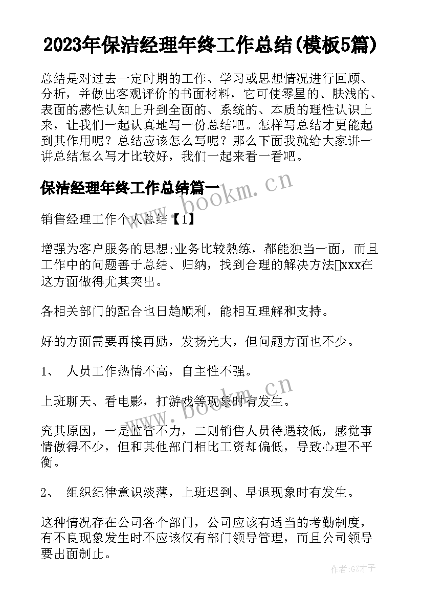 2023年保洁经理年终工作总结(模板5篇)