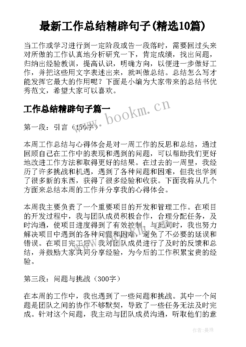 最新工作总结精辟句子(精选10篇)