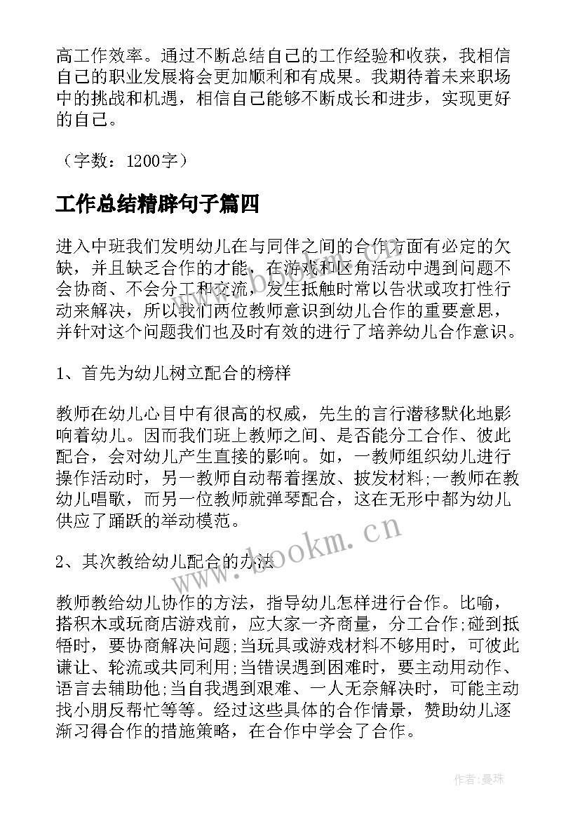 最新工作总结精辟句子(精选10篇)