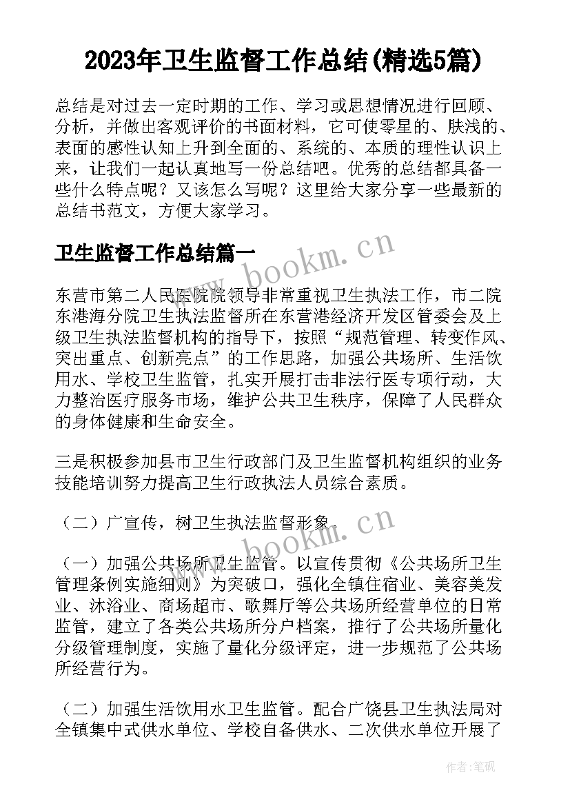 2023年卫生监督工作总结(精选5篇)