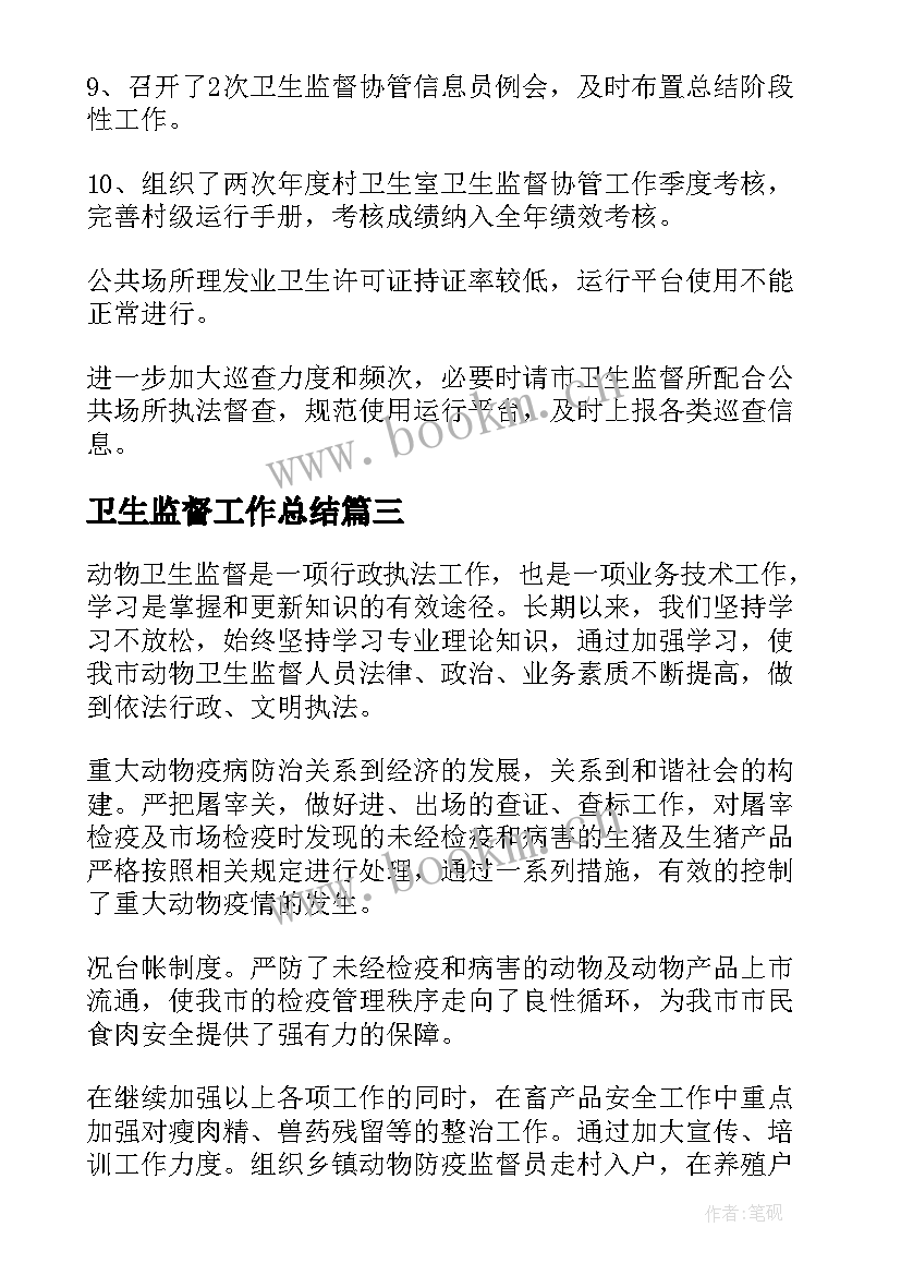 2023年卫生监督工作总结(精选5篇)