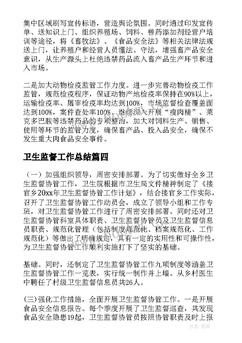 2023年卫生监督工作总结(精选5篇)