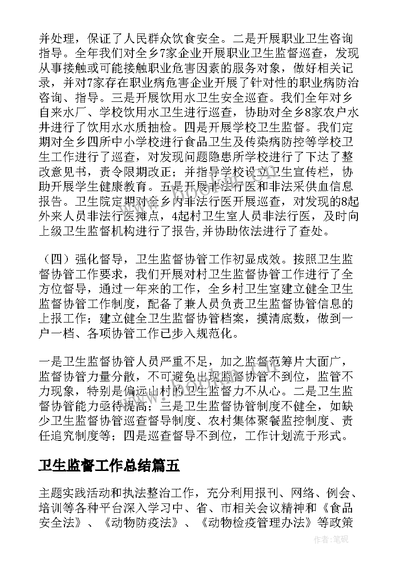 2023年卫生监督工作总结(精选5篇)