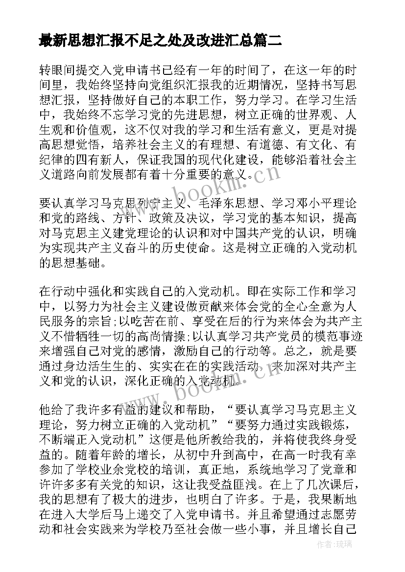 2023年思想汇报不足之处及改进(通用8篇)