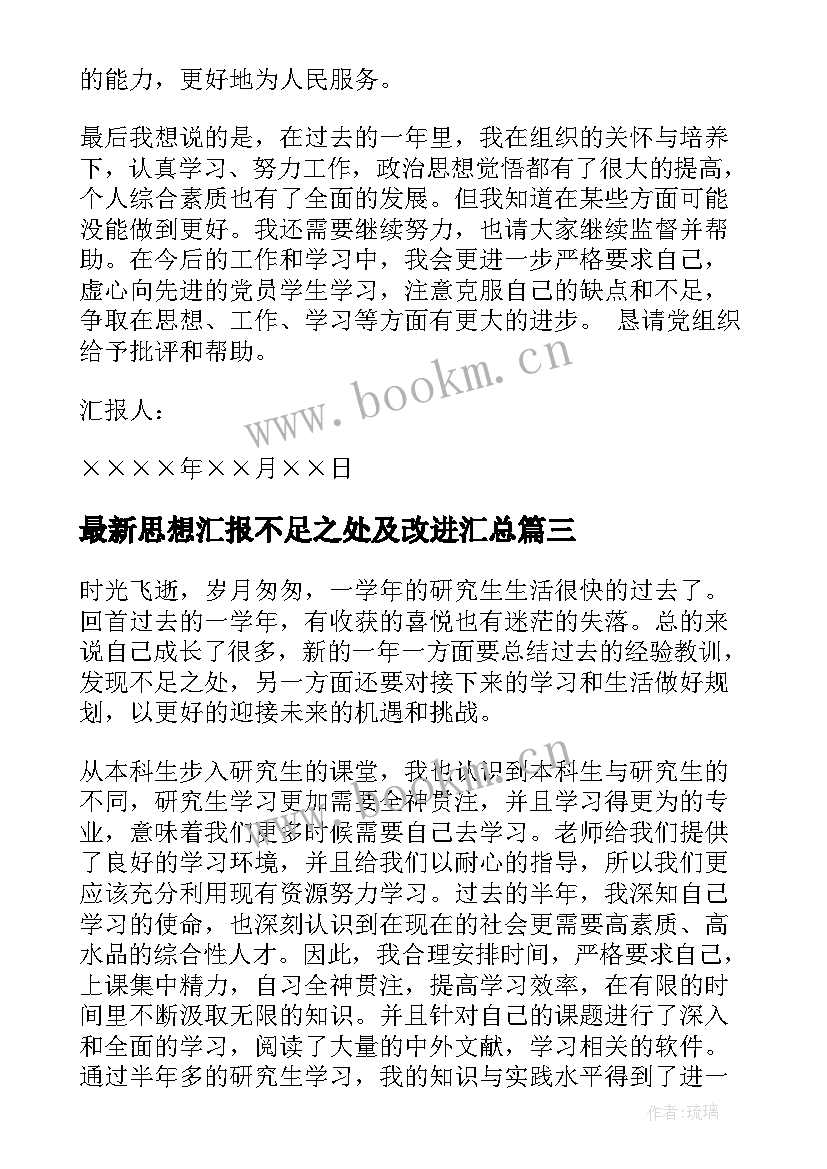 2023年思想汇报不足之处及改进(通用8篇)