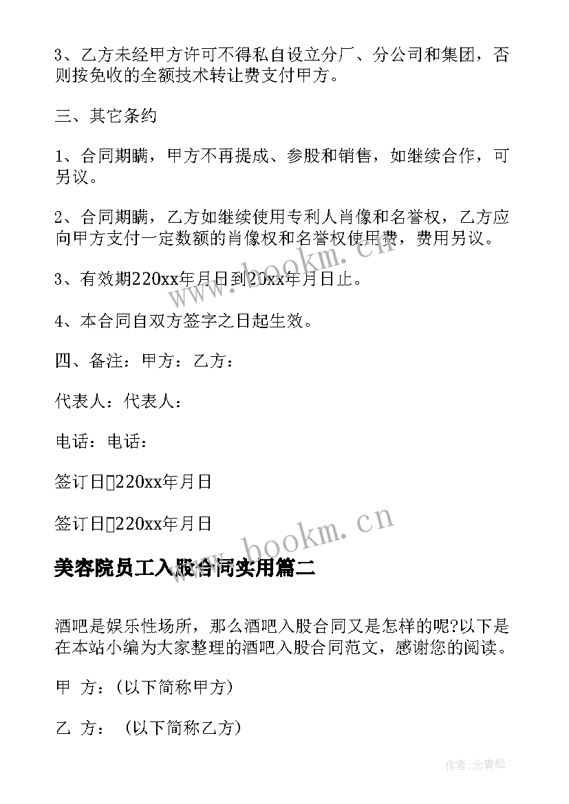 最新美容院员工入股合同(实用8篇)