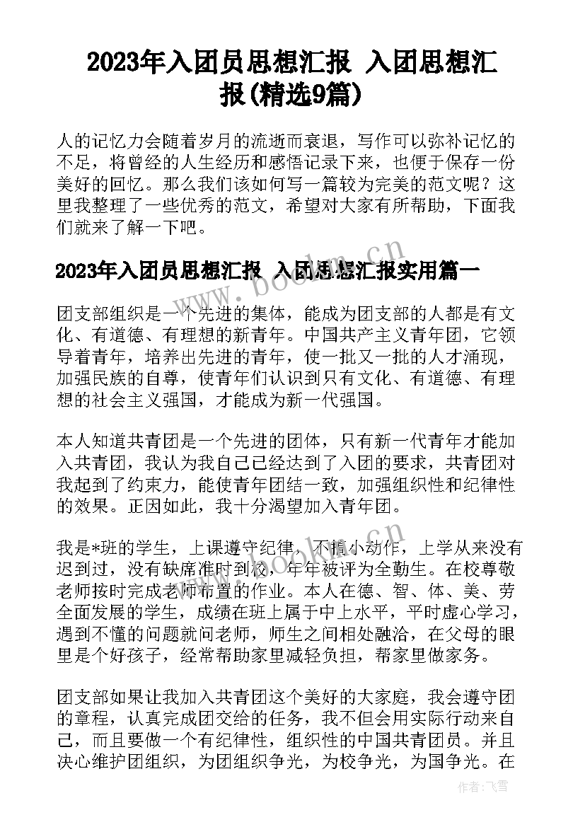 2023年入团员思想汇报 入团思想汇报(精选9篇)