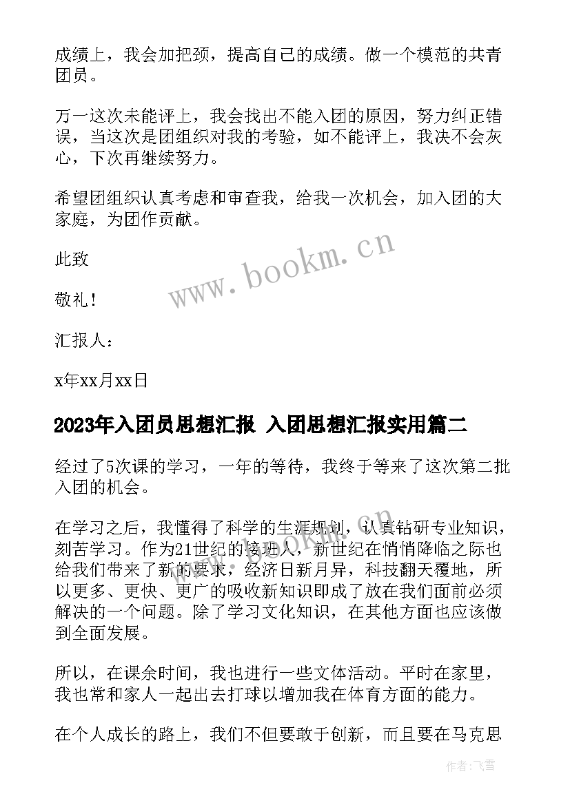 2023年入团员思想汇报 入团思想汇报(精选9篇)