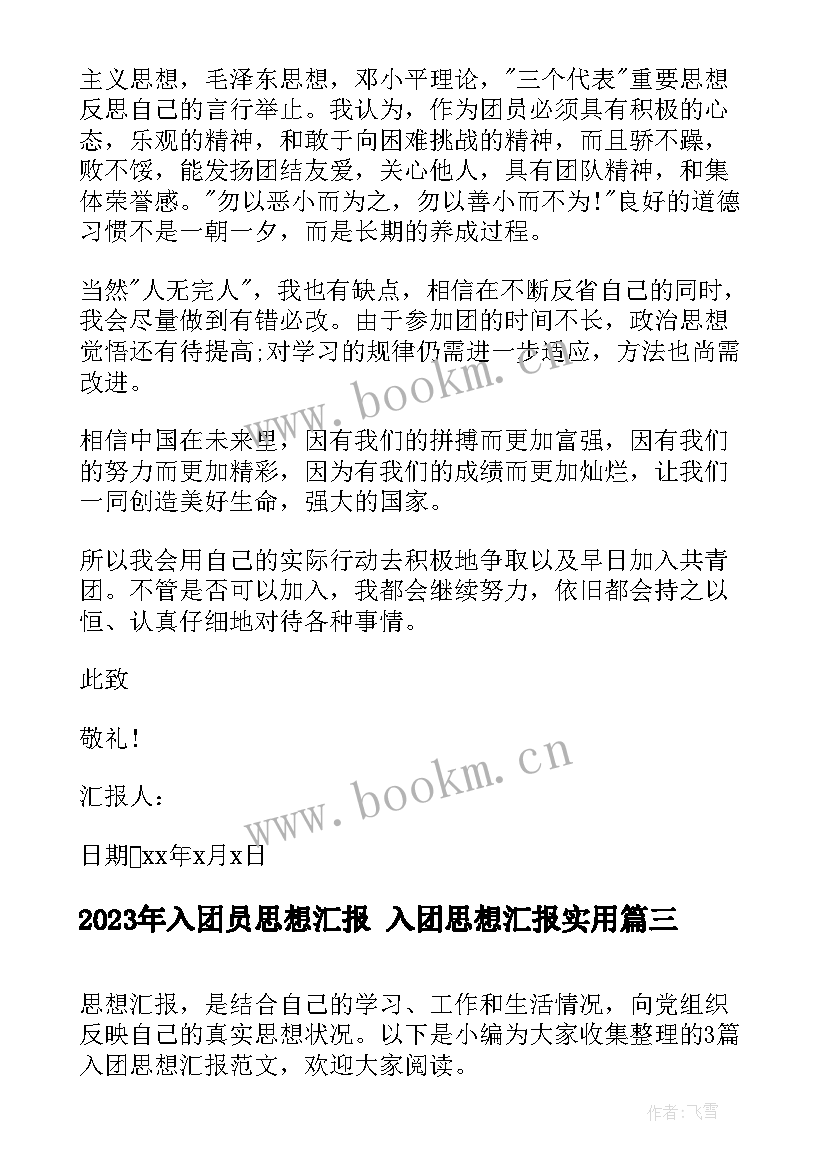 2023年入团员思想汇报 入团思想汇报(精选9篇)