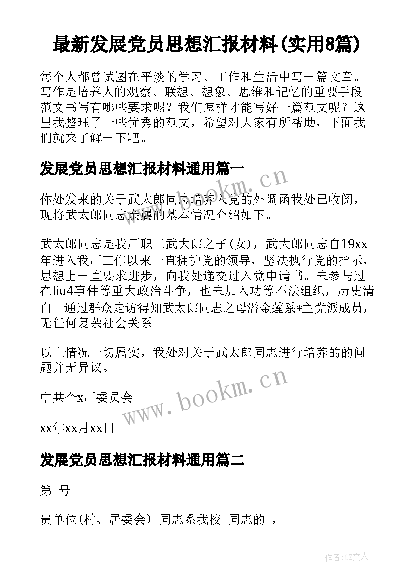 最新发展党员思想汇报材料(实用8篇)