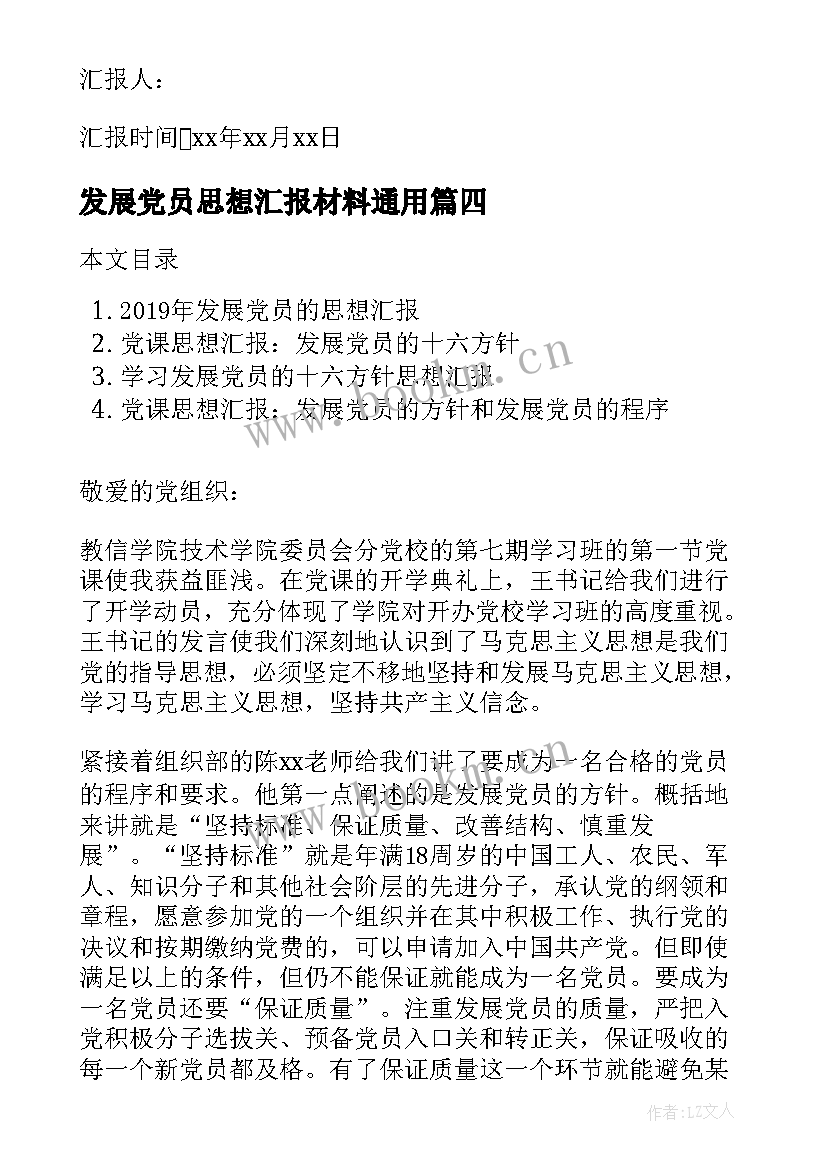 最新发展党员思想汇报材料(实用8篇)