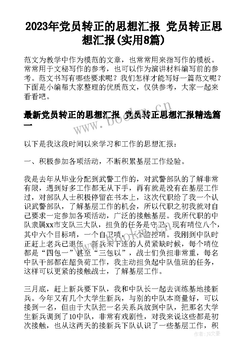 2023年党员转正的思想汇报 党员转正思想汇报(实用8篇)