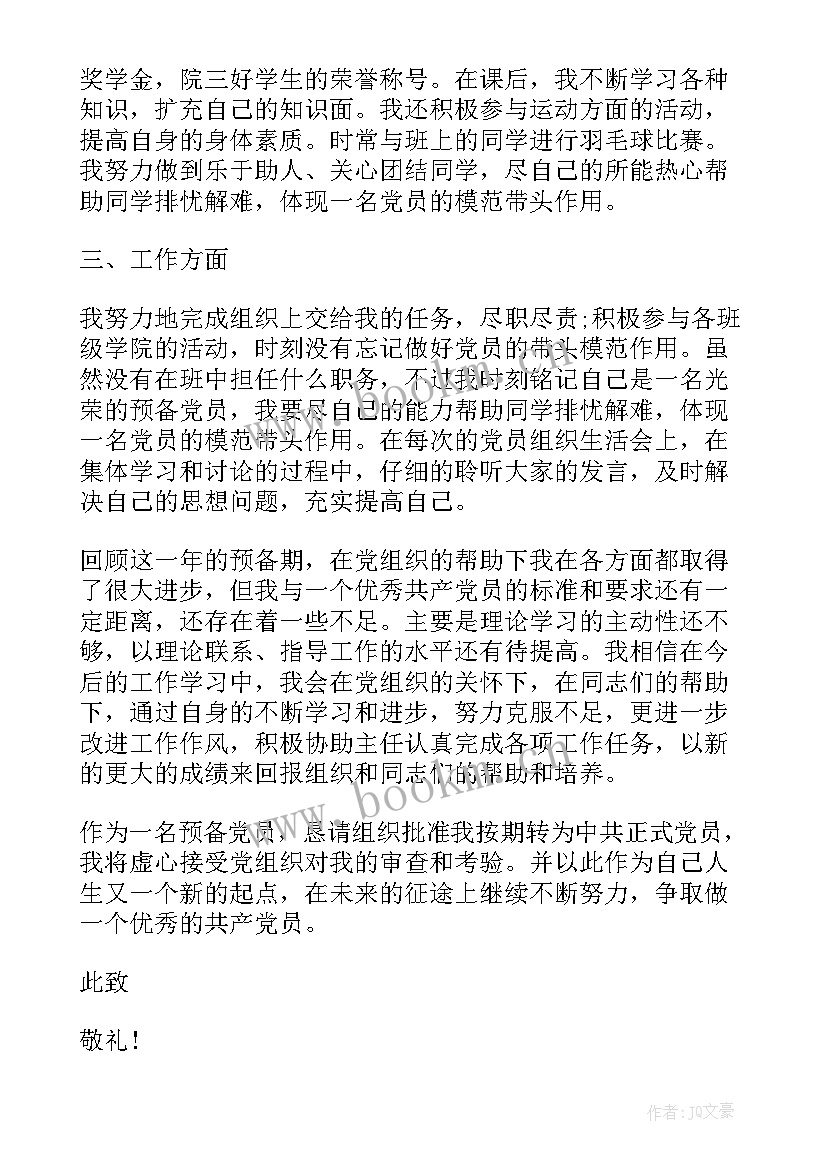 2023年党员转正的思想汇报 党员转正思想汇报(实用8篇)