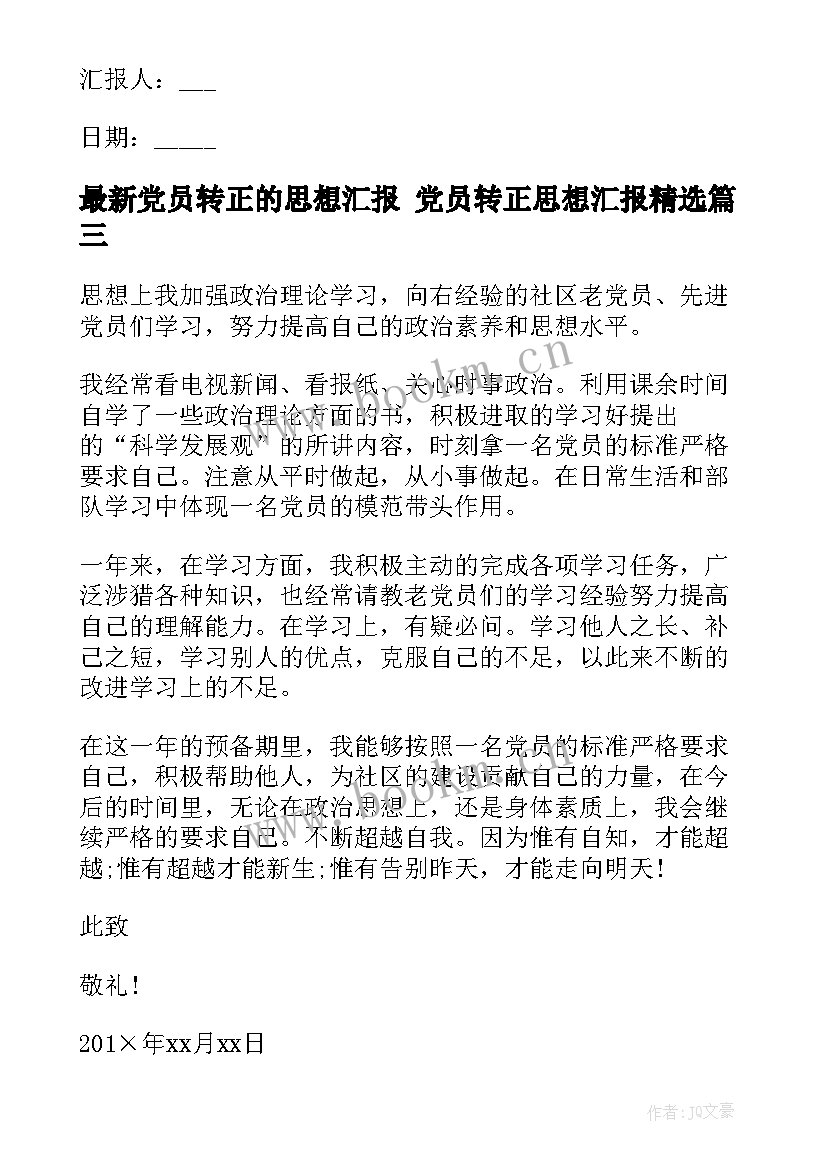 2023年党员转正的思想汇报 党员转正思想汇报(实用8篇)