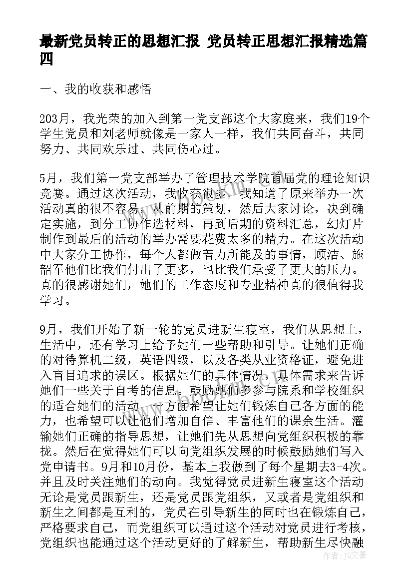 2023年党员转正的思想汇报 党员转正思想汇报(实用8篇)