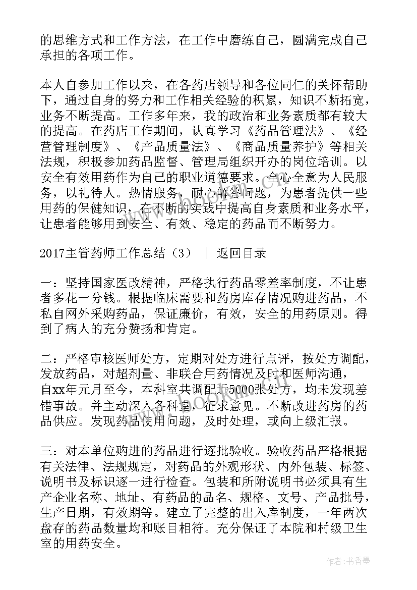 主管中药药师工作总结报告(优质5篇)