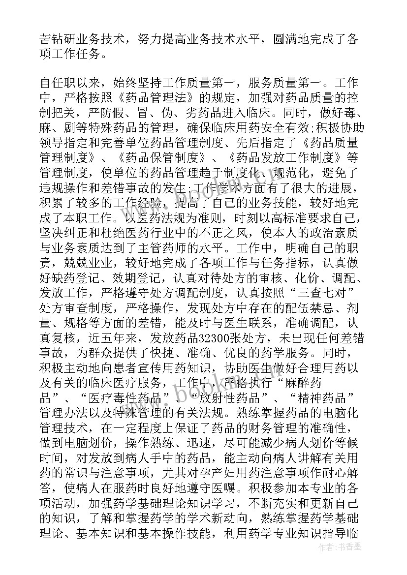 主管中药药师工作总结报告(优质5篇)