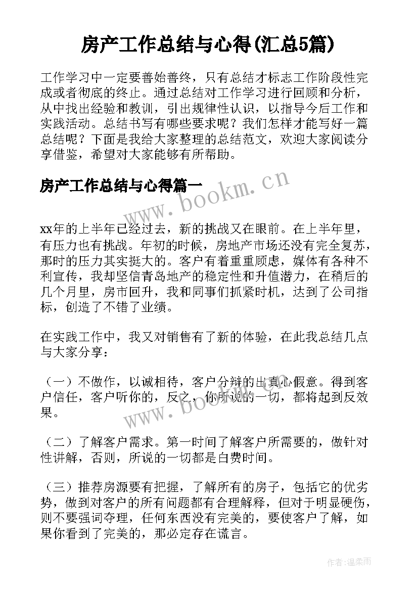 房产工作总结与心得(汇总5篇)