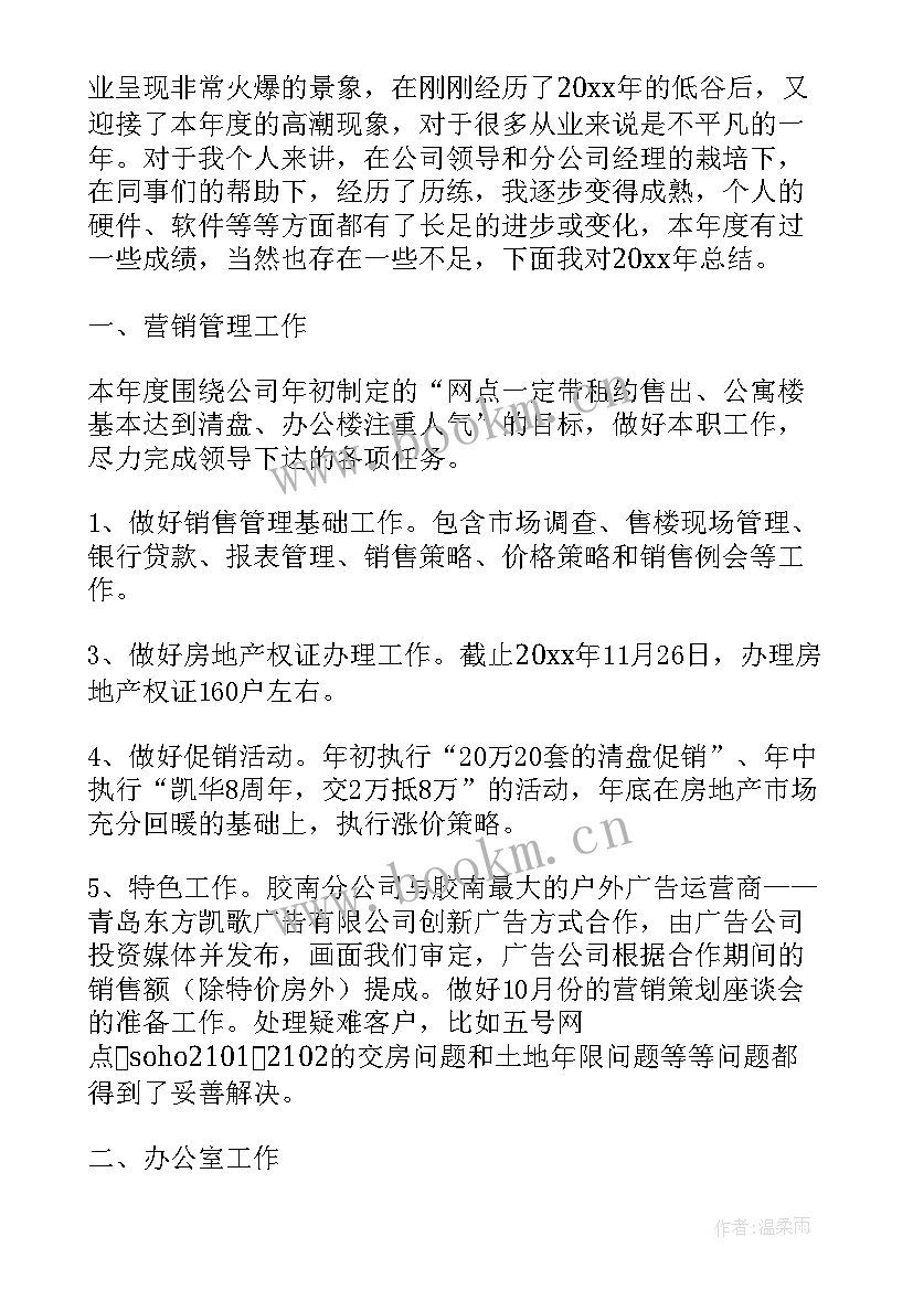 房产工作总结与心得(汇总5篇)