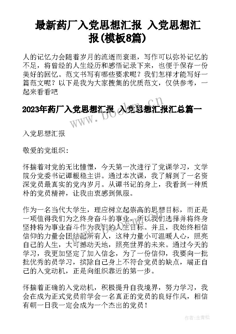 最新药厂入党思想汇报 入党思想汇报(模板8篇)