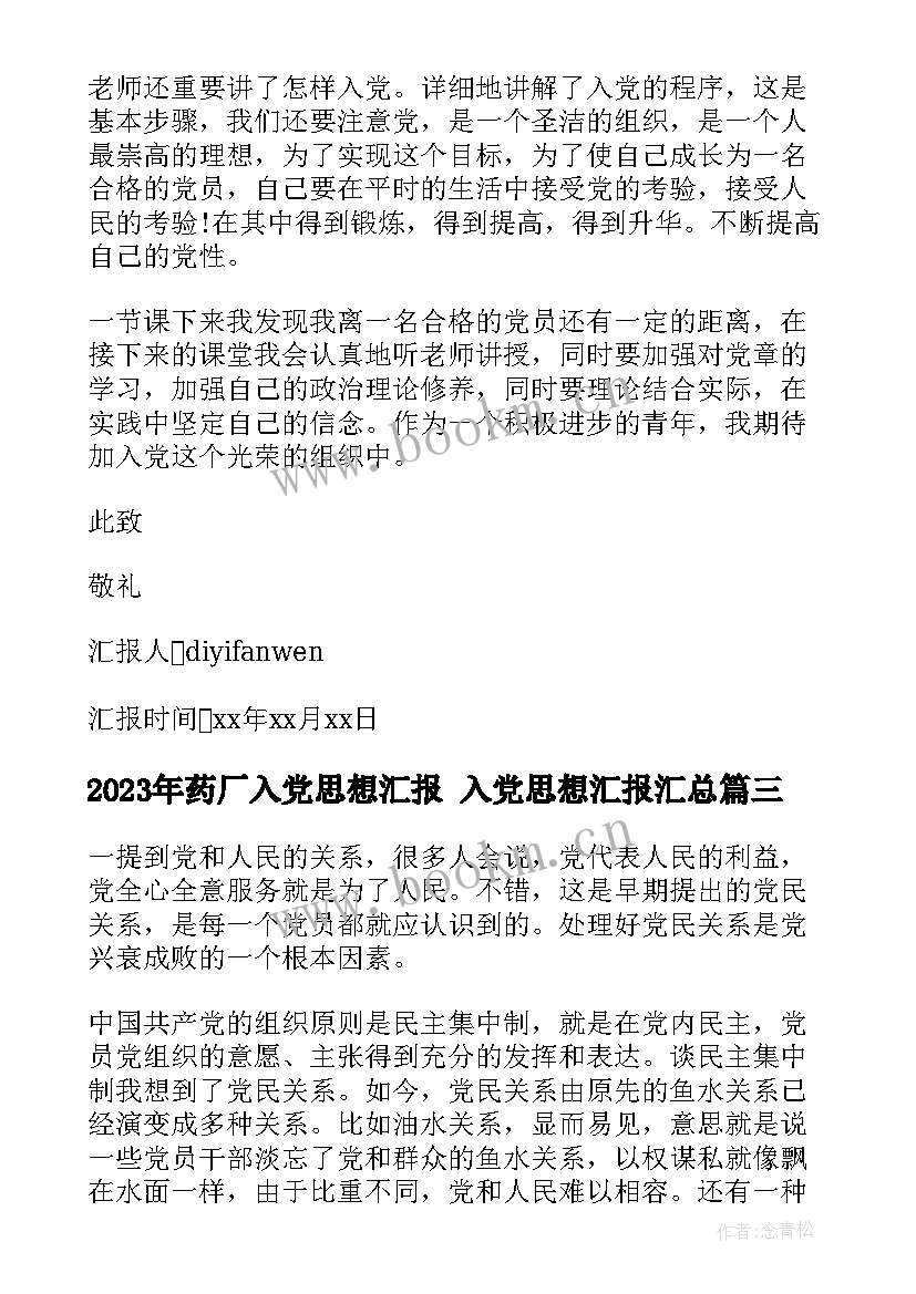 最新药厂入党思想汇报 入党思想汇报(模板8篇)