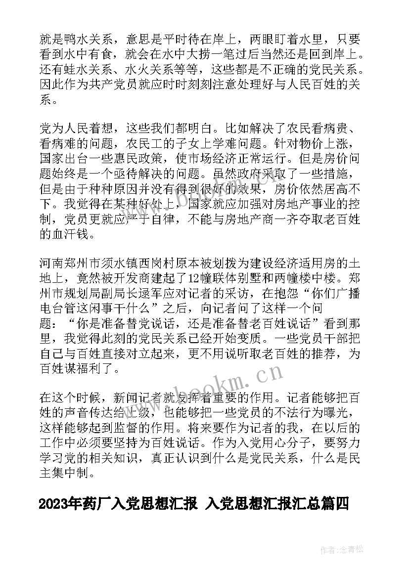 最新药厂入党思想汇报 入党思想汇报(模板8篇)