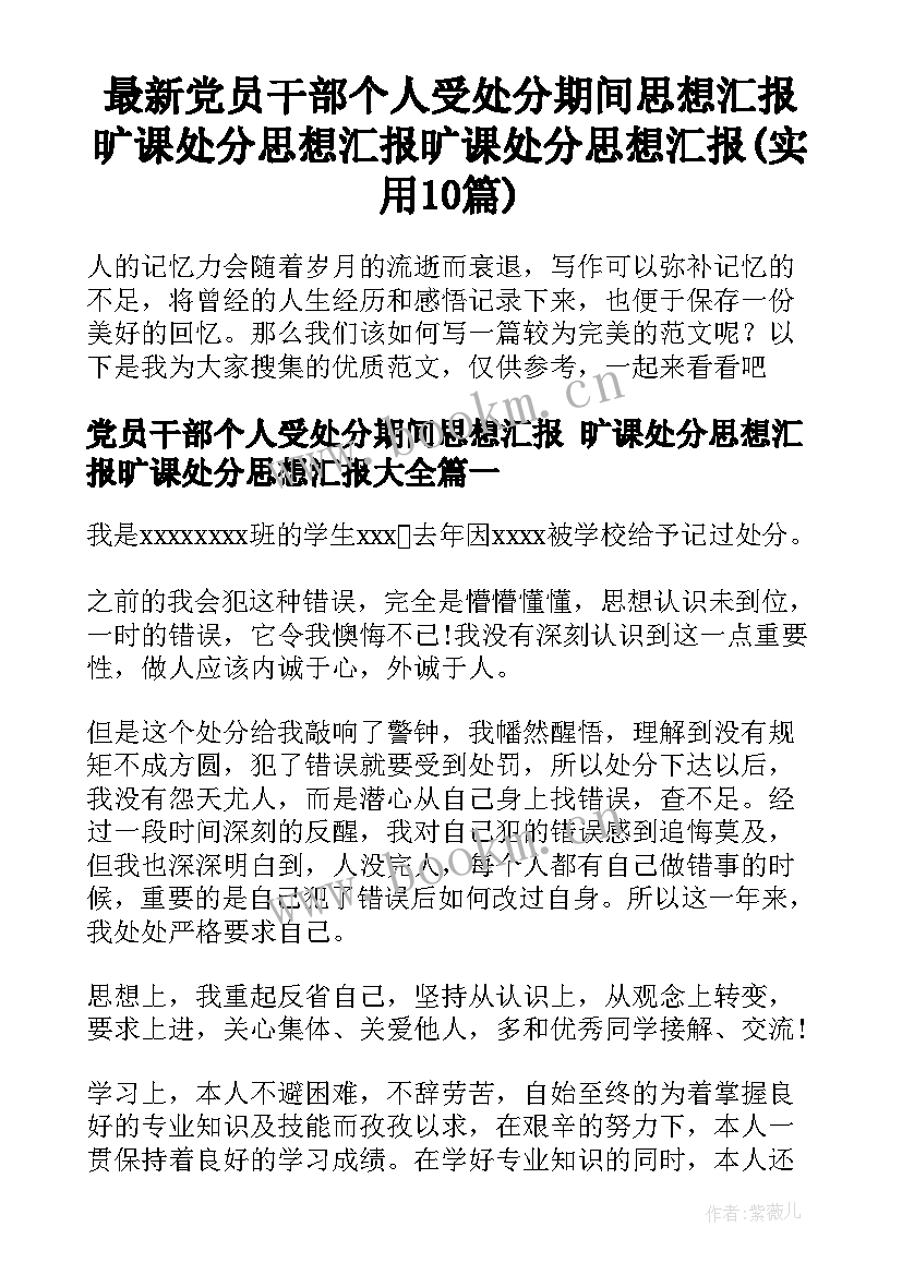 最新党员干部个人受处分期间思想汇报 旷课处分思想汇报旷课处分思想汇报(实用10篇)