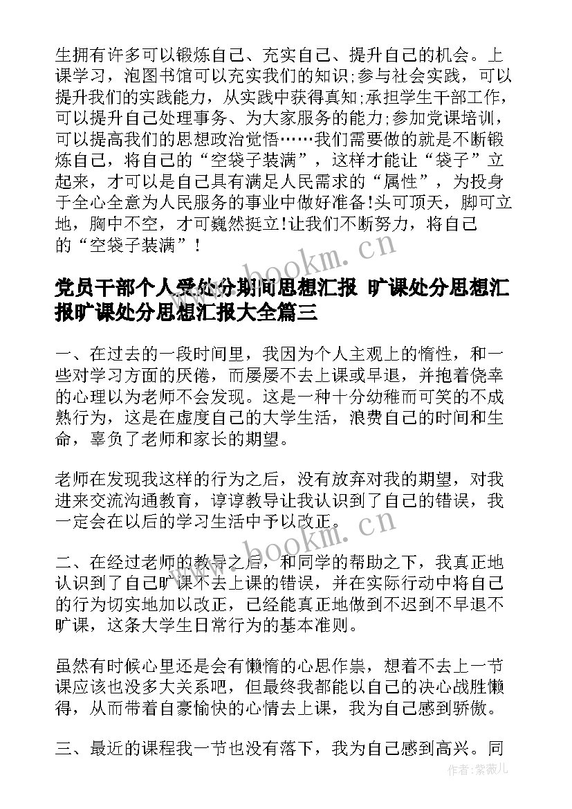 最新党员干部个人受处分期间思想汇报 旷课处分思想汇报旷课处分思想汇报(实用10篇)