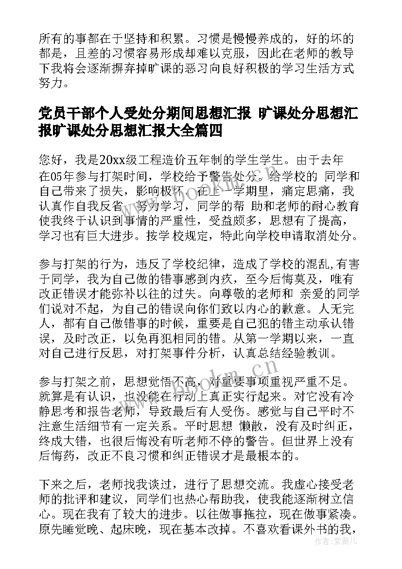 最新党员干部个人受处分期间思想汇报 旷课处分思想汇报旷课处分思想汇报(实用10篇)