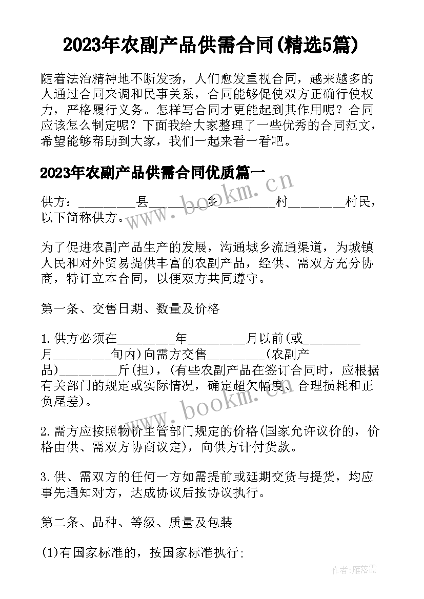 2023年农副产品供需合同(精选5篇)