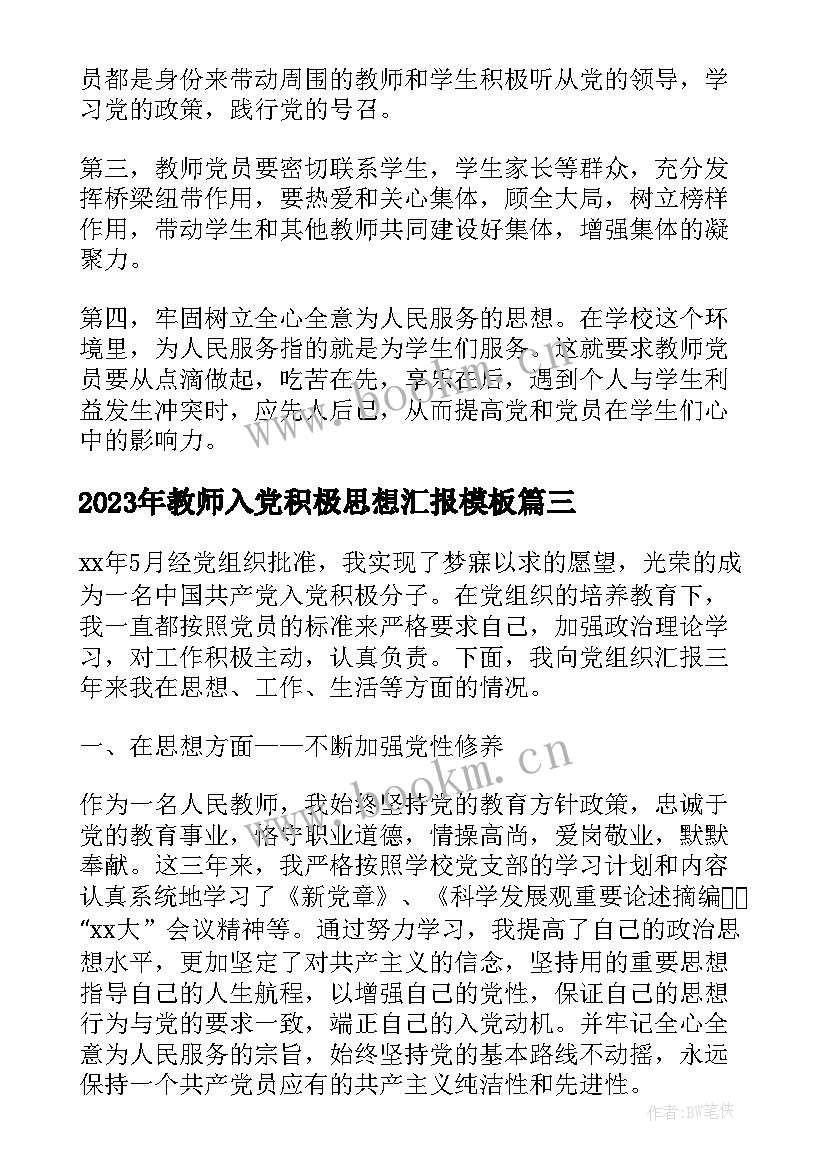 教师入党积极思想汇报(汇总10篇)