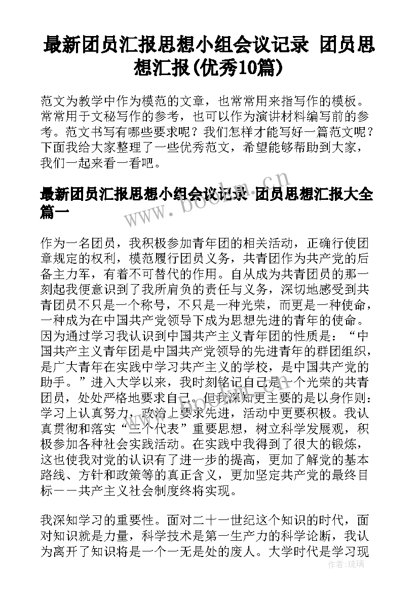 最新团员汇报思想小组会议记录 团员思想汇报(优秀10篇)