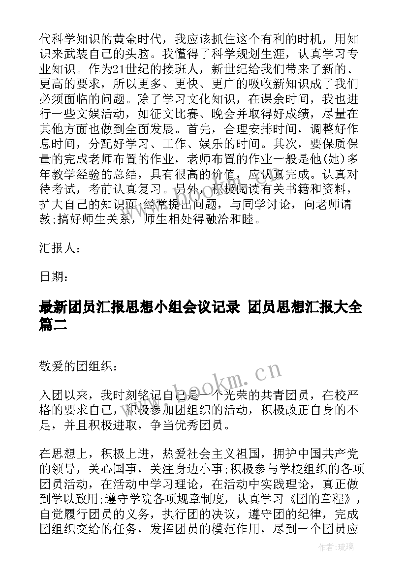 最新团员汇报思想小组会议记录 团员思想汇报(优秀10篇)