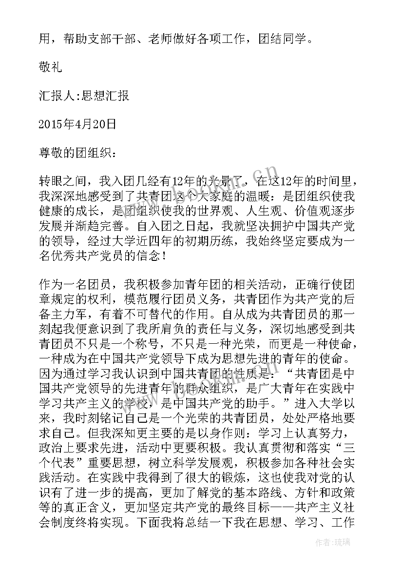 最新团员汇报思想小组会议记录 团员思想汇报(优秀10篇)