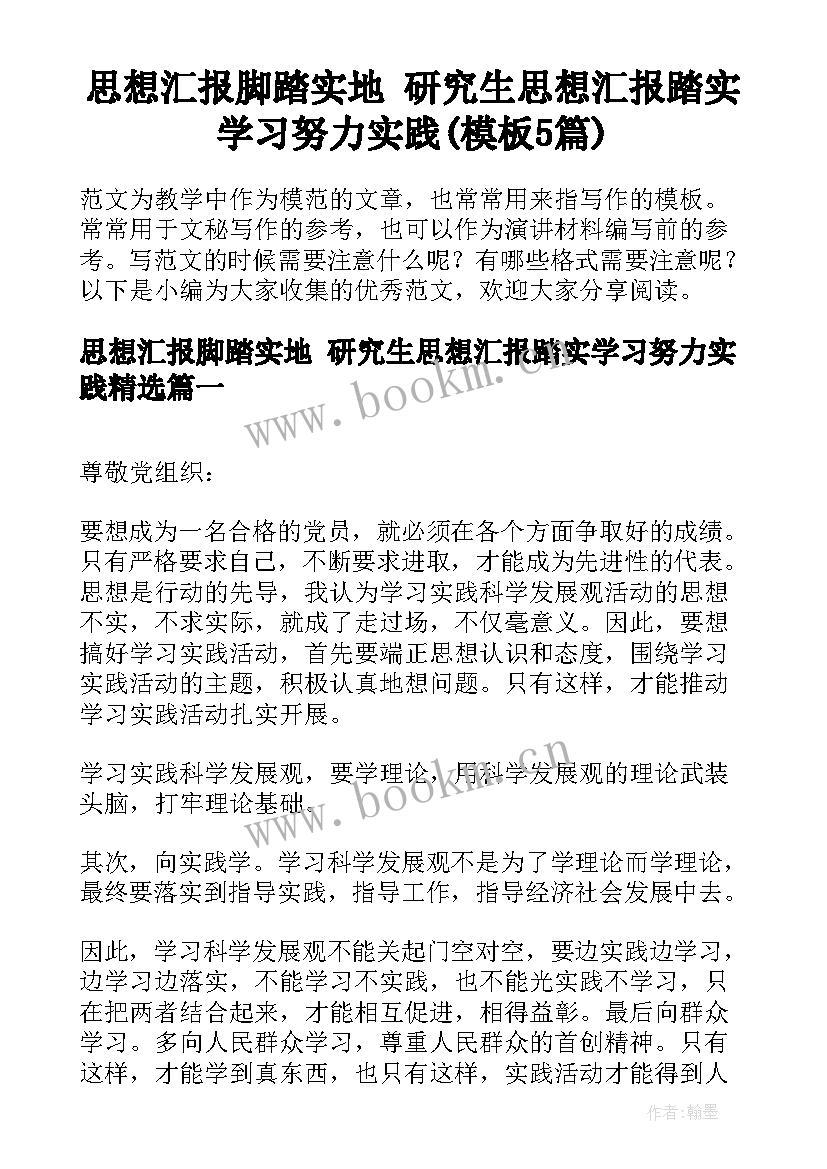 思想汇报脚踏实地 研究生思想汇报踏实学习努力实践(模板5篇)