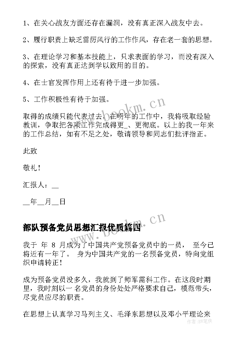 部队预备党员思想汇报(优质10篇)