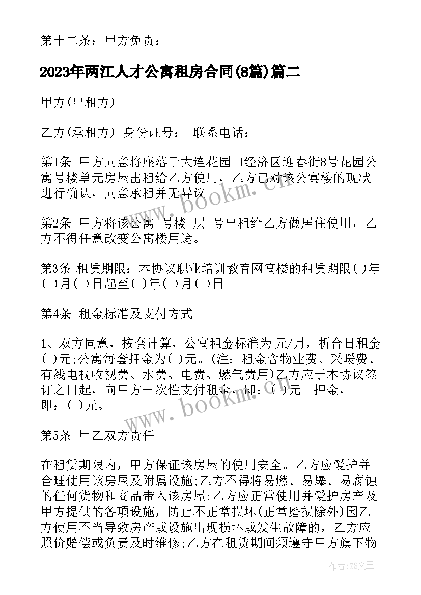 两江人才公寓租房合同(精选8篇)