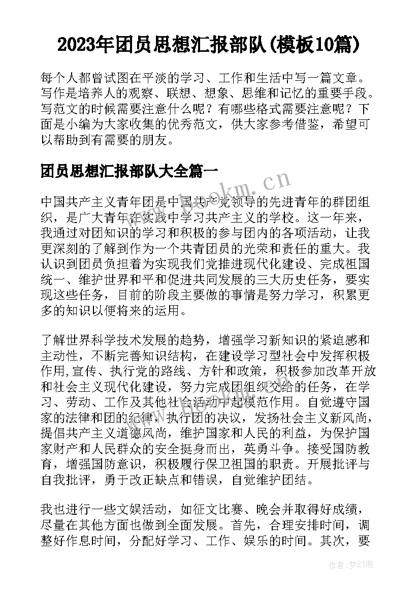 2023年团员思想汇报部队(模板10篇)