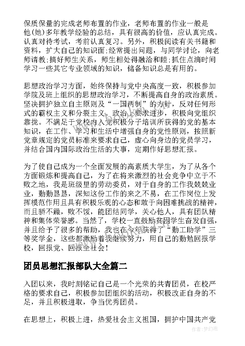 2023年团员思想汇报部队(模板10篇)