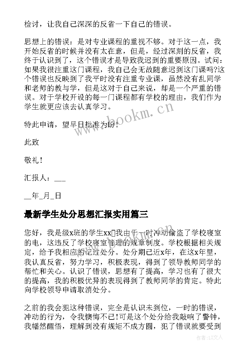 最新学生处分思想汇报(优质7篇)