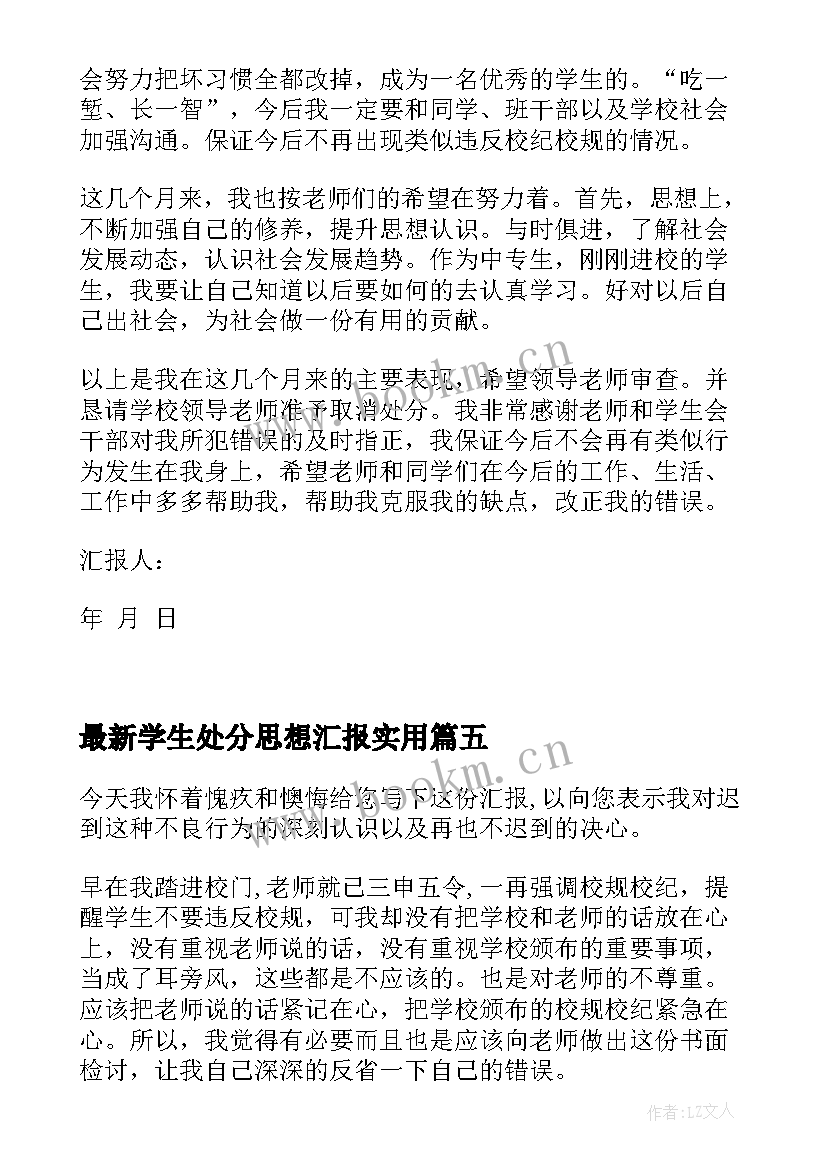 最新学生处分思想汇报(优质7篇)