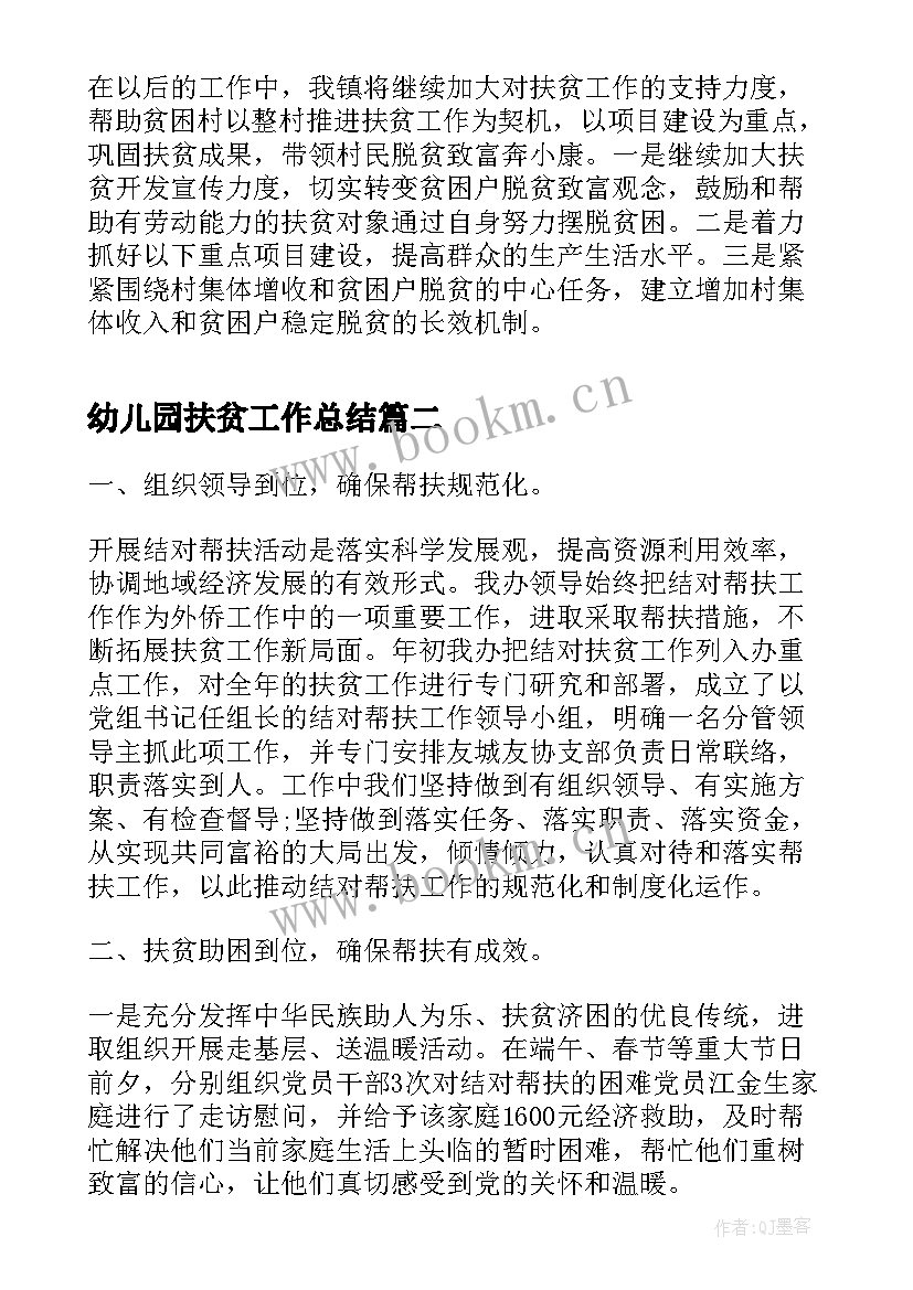 最新幼儿园扶贫工作总结(汇总8篇)