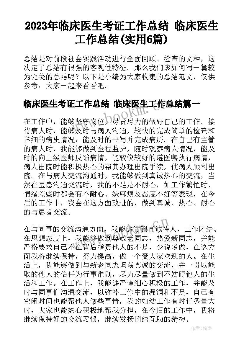 2023年临床医生考证工作总结 临床医生工作总结(实用6篇)