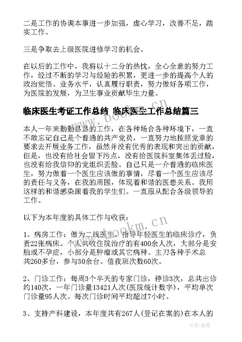 2023年临床医生考证工作总结 临床医生工作总结(实用6篇)