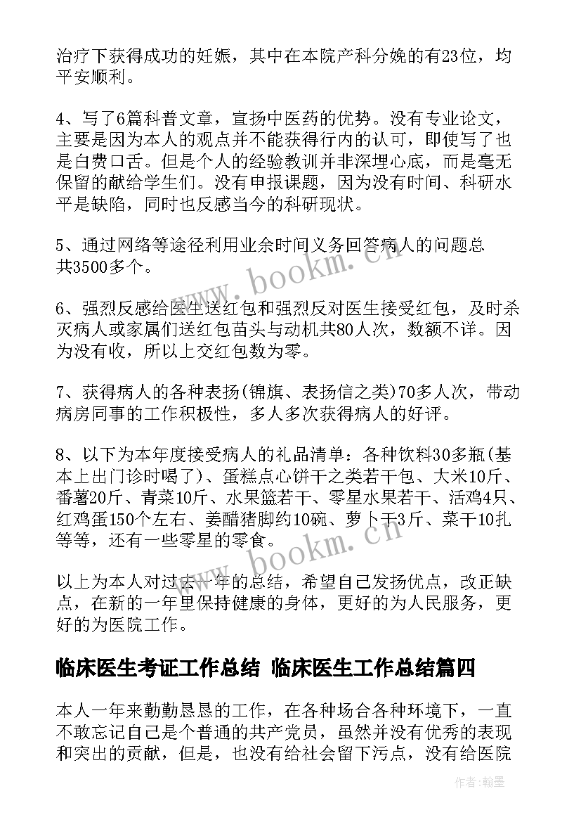 2023年临床医生考证工作总结 临床医生工作总结(实用6篇)