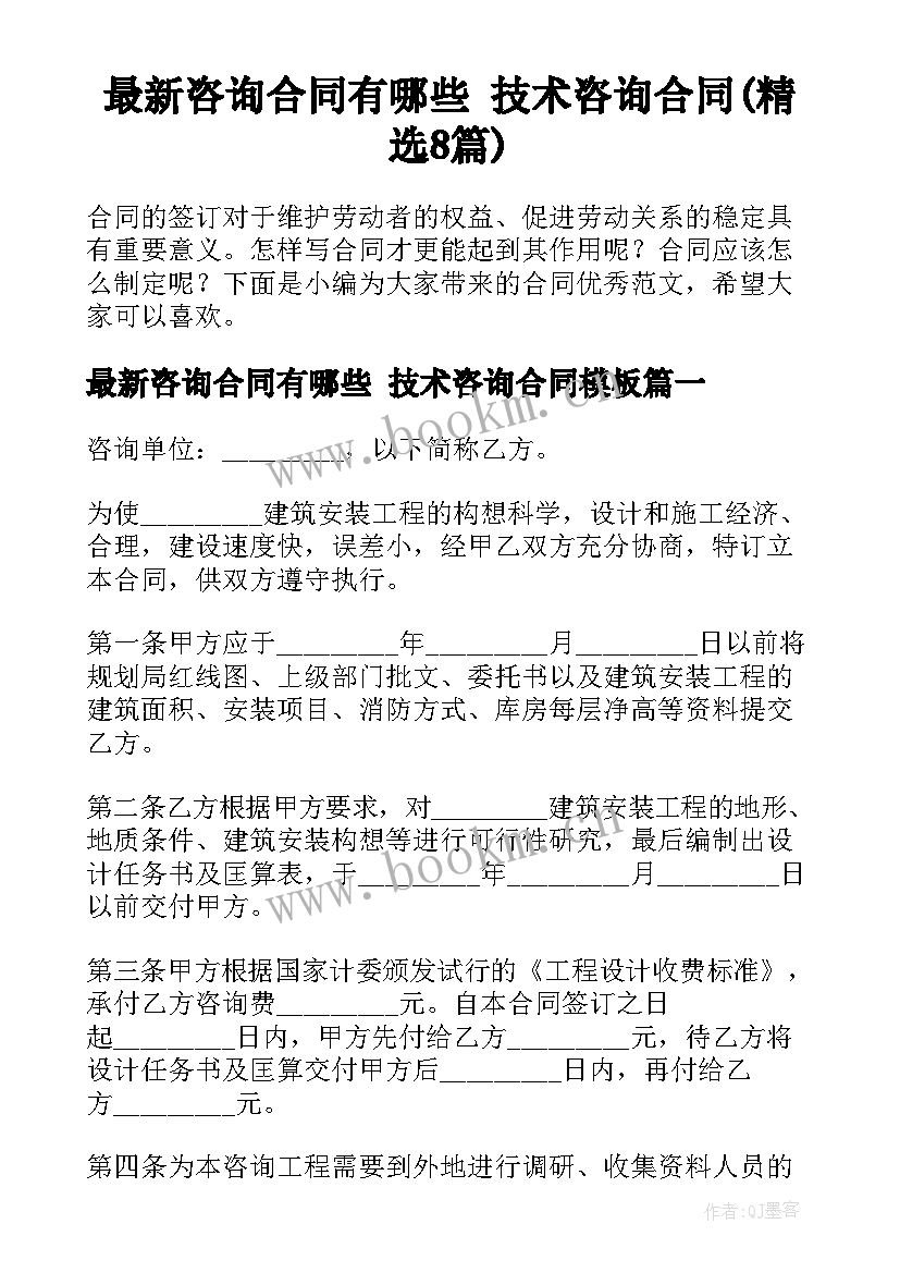 最新咨询合同有哪些 技术咨询合同(精选8篇)