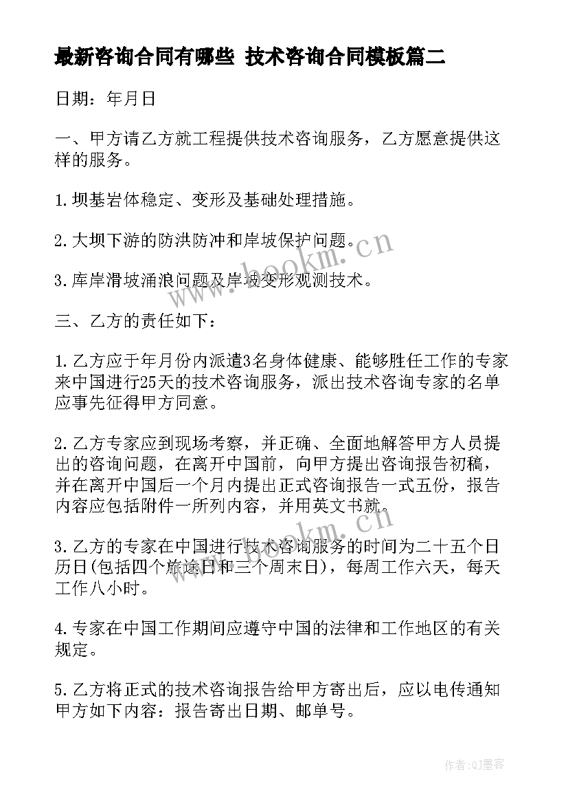 最新咨询合同有哪些 技术咨询合同(精选8篇)