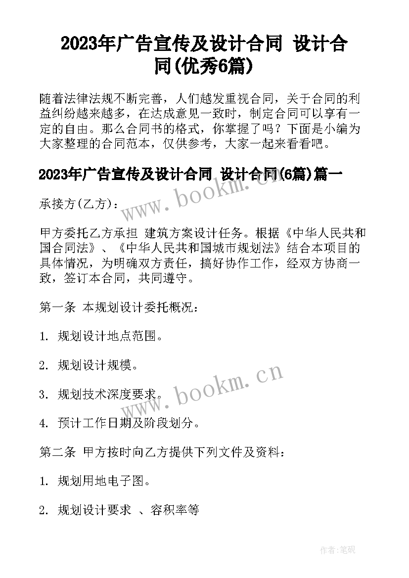 2023年广告宣传及设计合同 设计合同(优秀6篇)